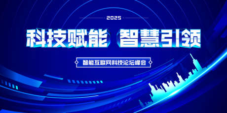 科技峰会主视觉海报_源文件下载_AI格式_3000X1500像素-未来,赋能,主视觉-作品编号:2025092610471181-志’设˲͓͕͔͐͑͗ٚٛٙ网