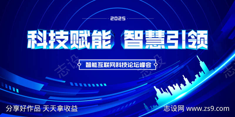 科技峰会主视觉海报