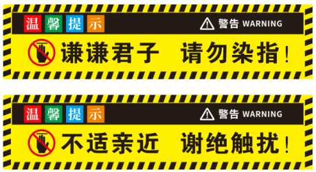 请勿触碰标识标牌_源文件下载_CDR格式_637X348像素-谢绝触扰,标识,标牌-作品编号:2025092611132988-志.设˓网