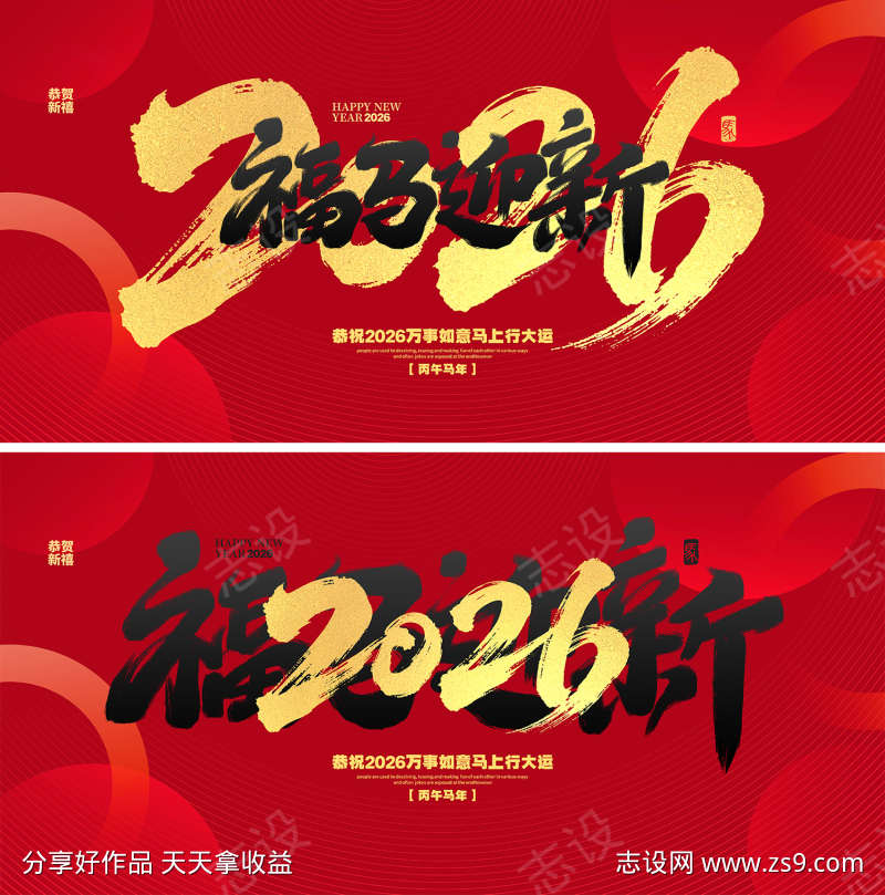 2026马年新年宣传展板