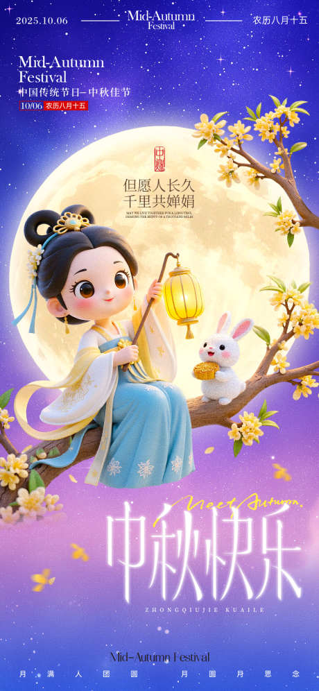 中秋节海报_源文件下载_PSD格式_1125X2436像素-可爱,3D立体风,团圆-作品编号:2025092609577840-志͵设˜网