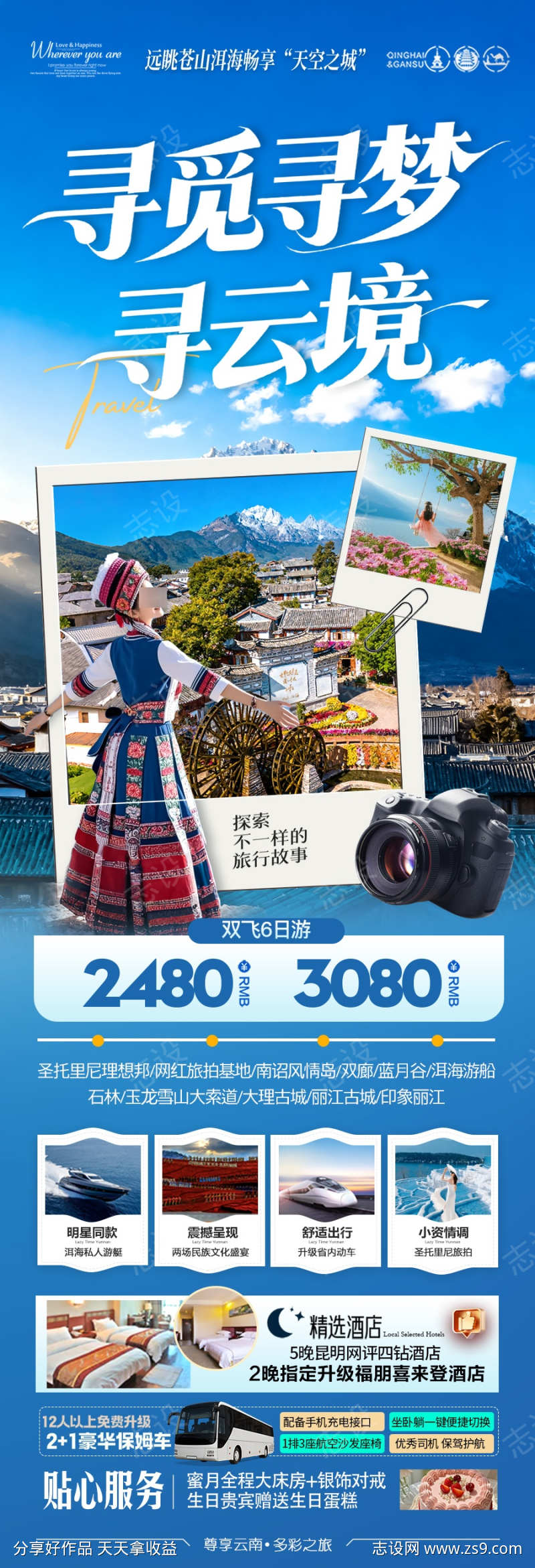 云南旅游海报昆明大理丽江西双版纳