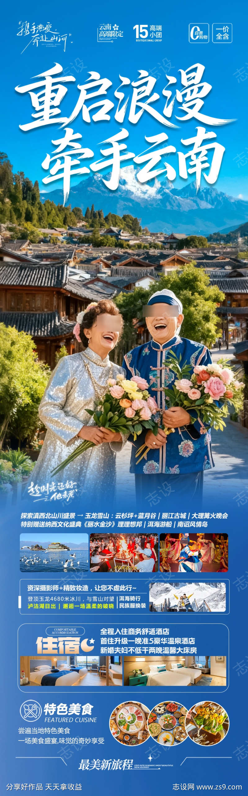 云南旅游海报老年人银发康养夕阳红旅居