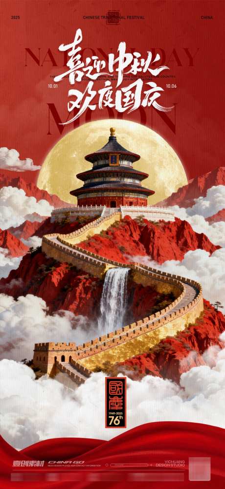 中秋十一国庆节_源文件下载_PSD格式_1136X2460像素-十一国庆节76周年,中秋,国庆-作品编号:2025092616594075-志,设˜网