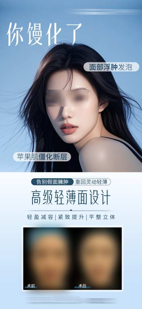 馒华脸海报_源文件下载_PSD格式_1080X2340像素-轻薄脸,馒华,医美-作品编号:2025092616319824-志‘设˜网