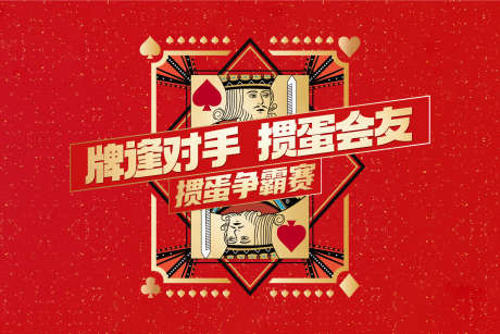 掼蛋活动画面_源文件下载_AI格式_1772X1182像素-活动展板,掼蛋,争霸赛-作品编号:2025092502146098-志ˌ设ˆ网