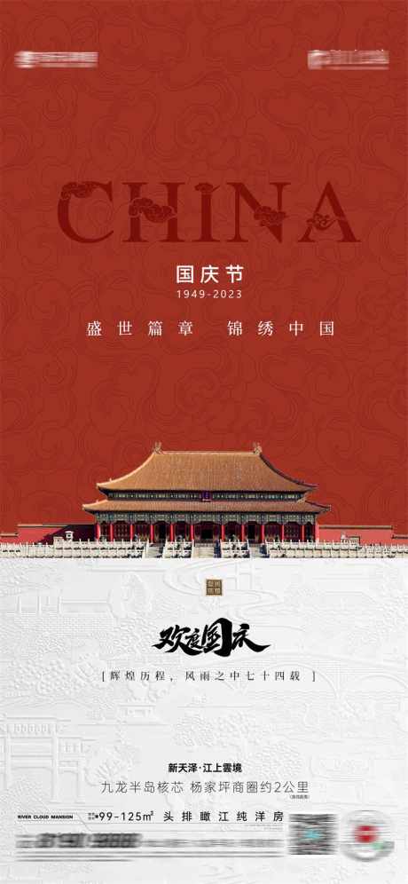 国庆节_源文件下载_PSD格式_899X1947像素-地产,公历节日,国庆节-作品编号:2025092502346196-志’设͵网