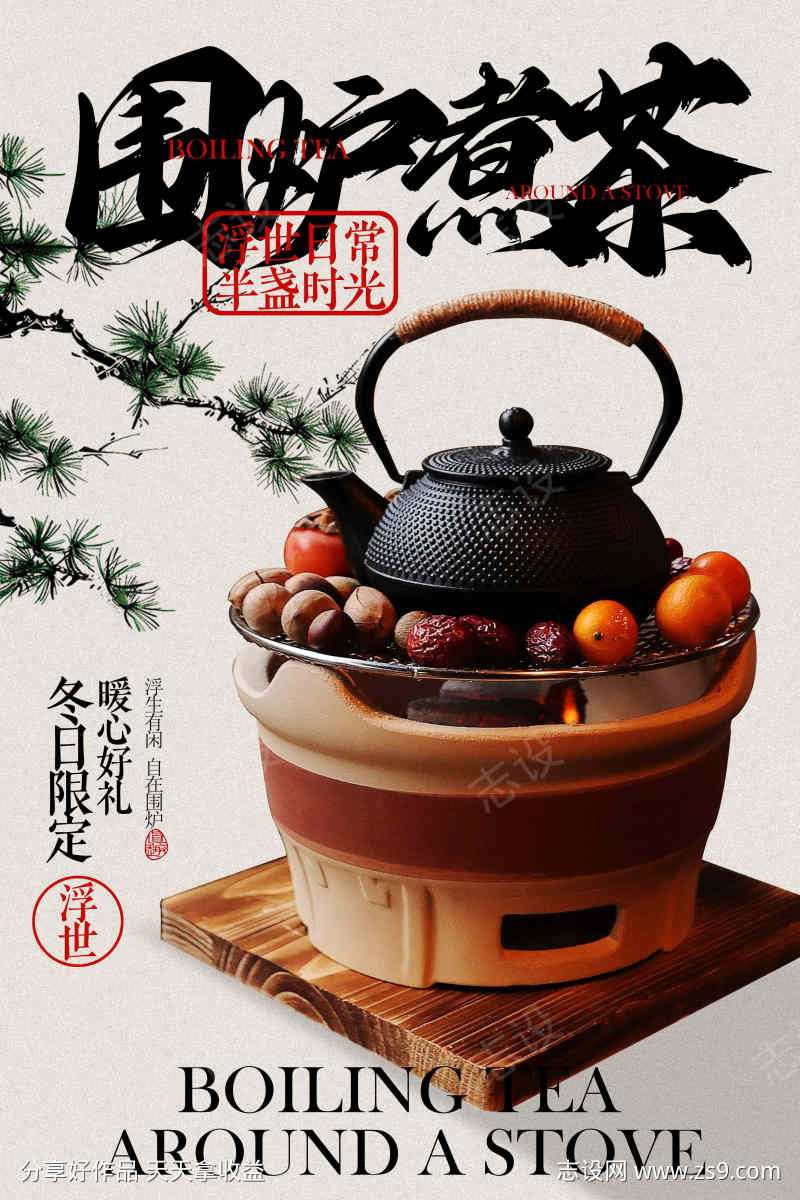 围炉煮茶活动宣传海报