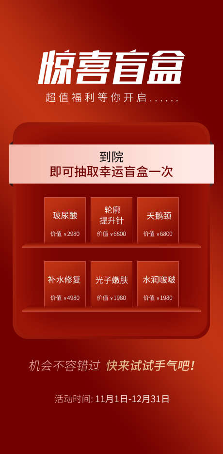 惊喜盲盒海报_源文件下载_PSD格式_1080X2199像素-活动,红色,福利-作品编号:2025092616175836-志,设·网