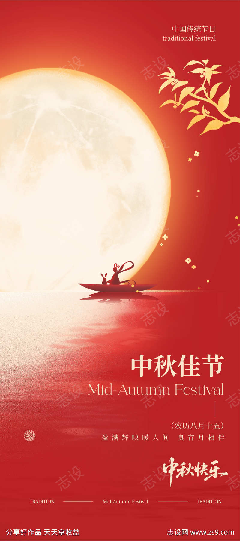 红色温馨风中秋节日宣传手机海报