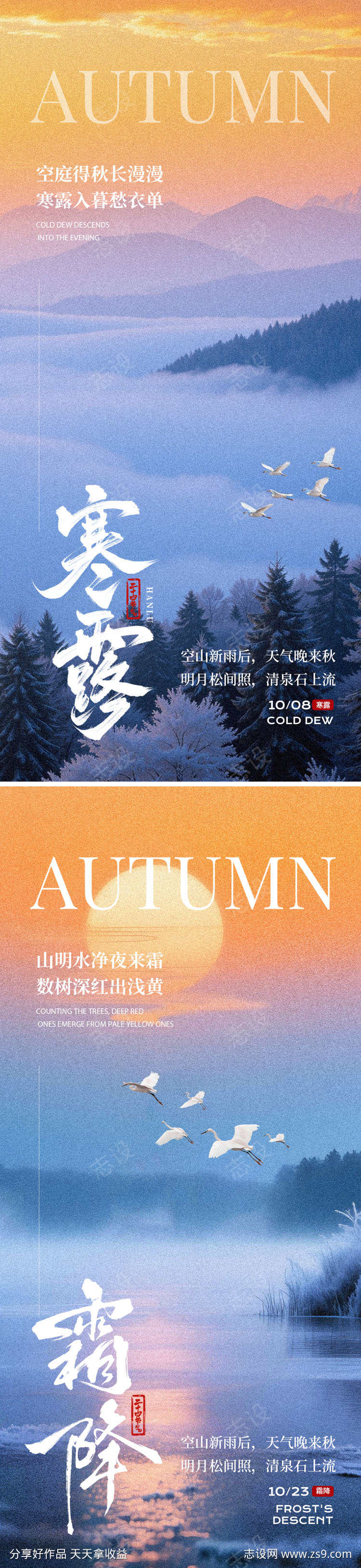 寒露霜降海报