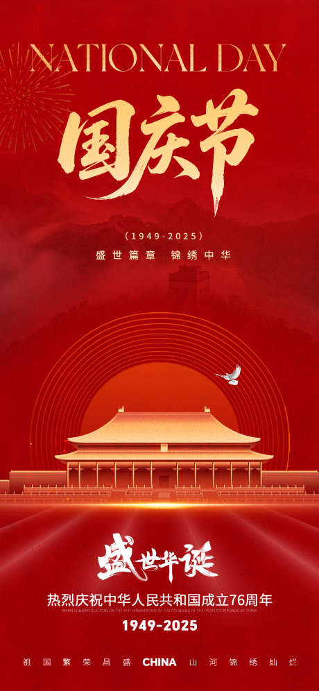 国庆节海报_源文件下载_PSD格式_1242X2688像素-长城,白鸽,建国-作品编号:2025092617083318-志˱设′网