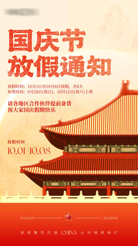 国庆节放假通知_源文件下载_PSD格式_1242X2208像素-节日海报,放假通知,国庆-作品编号:2025092616449554-志˘设.网