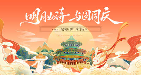 国庆中秋主画面_源文件下载_PSD格式_4252X2268像素-玉兔,活动,背景-作品编号:2025092616546645-志ˇ设˙网