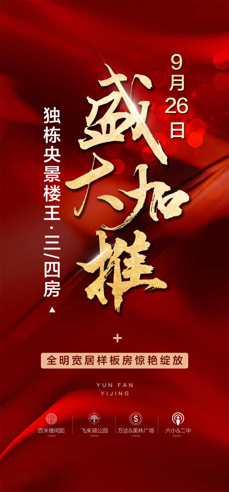 独栋央景楼王盛大加推红金热销海报_源文件下载_PSD格式_2362X5076像素-热销,盛大,加推-作品编号:2025092617177159-志˒设˜网