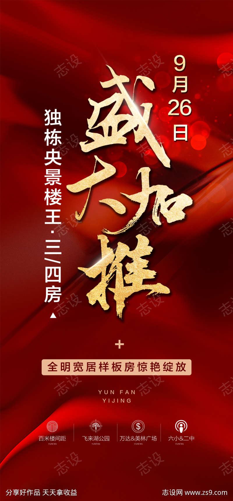 独栋央景楼王盛大加推红金热销海报