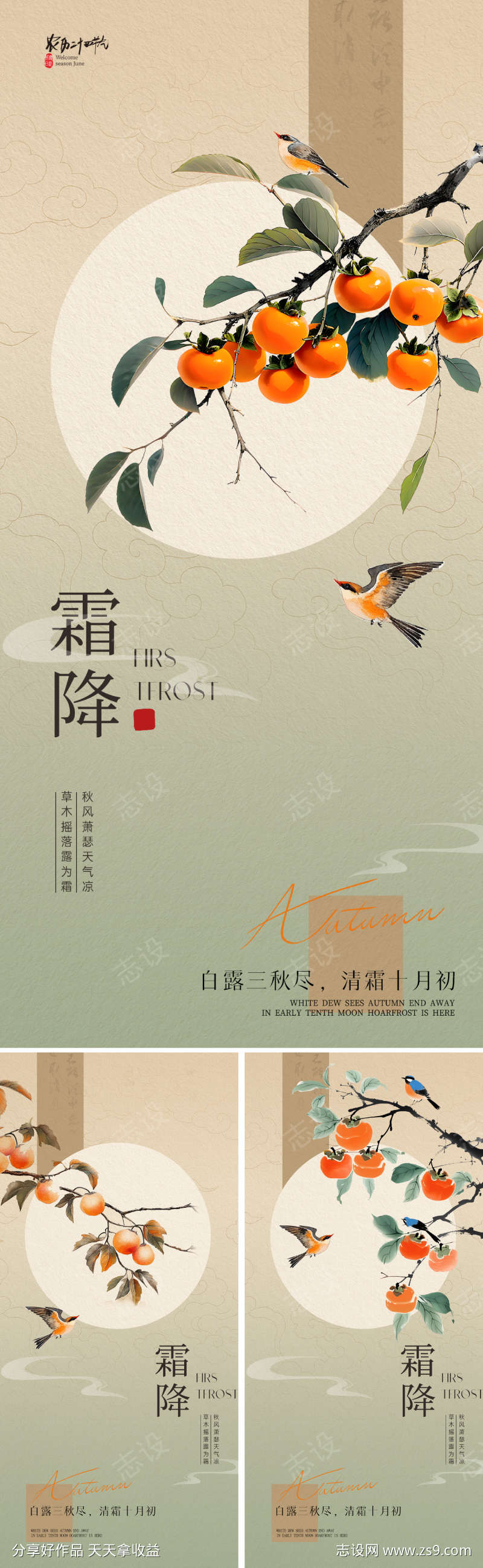 新中式霜降节气海报