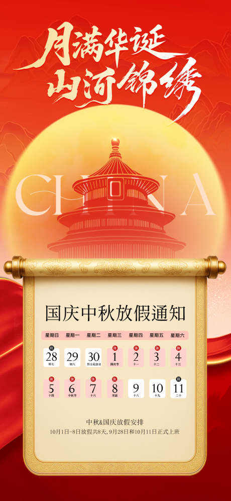 国庆节中秋节放假通知_源文件下载_PSD格式_1080X2340像素-卷轴,国庆节,放假-作品编号:2025092617161361-志͵设·网