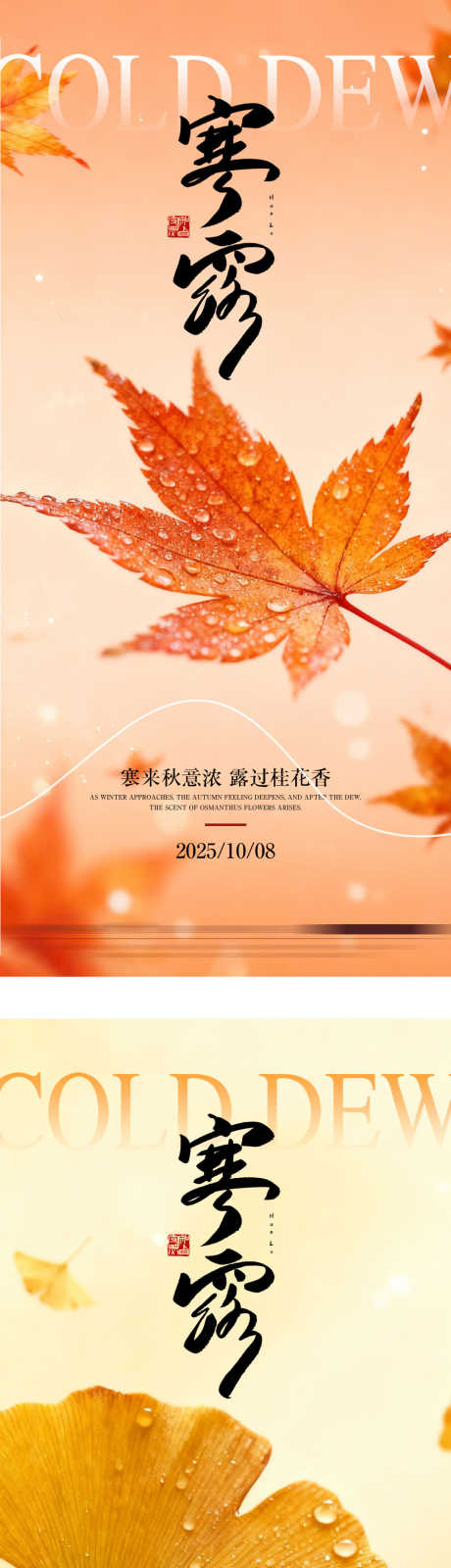 寒露节气海报_源文件下载_PSD格式_1080X4780像素-质感,枫叶,露珠-作品编号:2025092617201160-志ˇ设·网