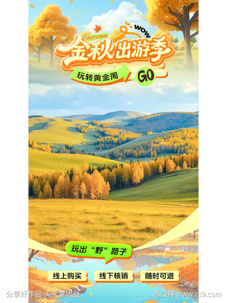 秋季出游金秋国庆出游直播间贴片