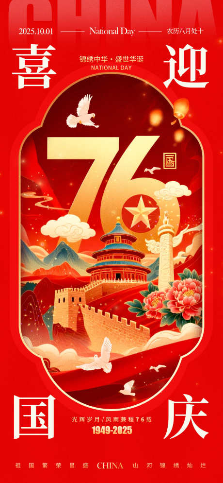 国庆节节日海报_源文件下载_PSD格式_1125X2430像素-质感,喜庆,中国传统节日-作品编号:2025092617311242-志˓设‛ۛ网