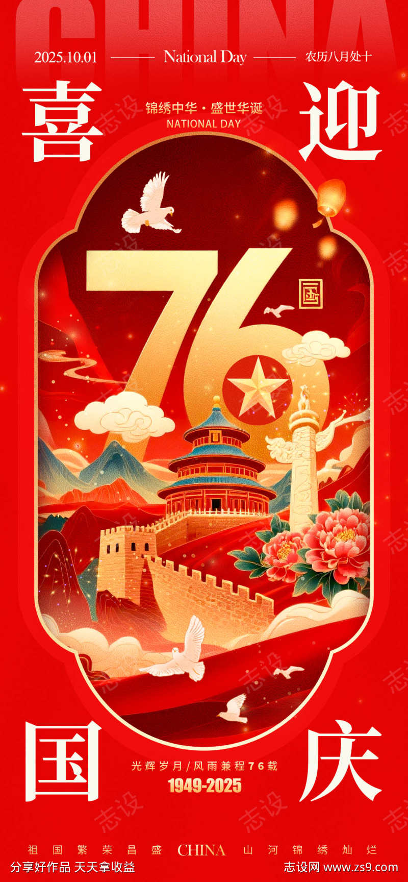 国庆节节日海报