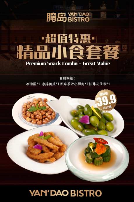 餐饮套餐海报_源文件下载_PSD格式_1341X2015像素-烧酒配,美食,小食-作品编号:2025092708471262-志ˇ设·网