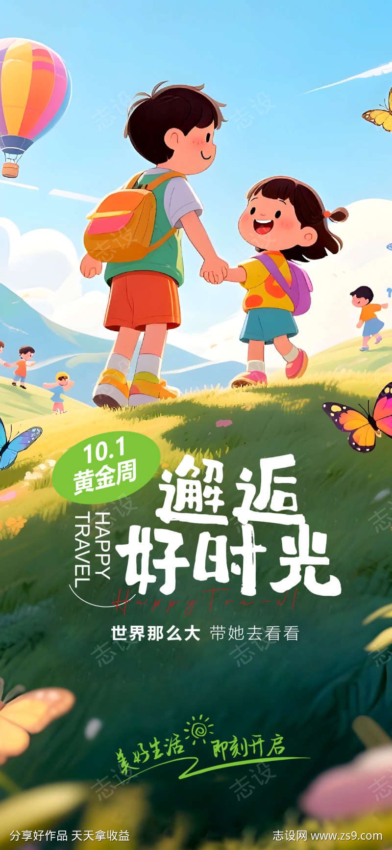 国庆旅行海报