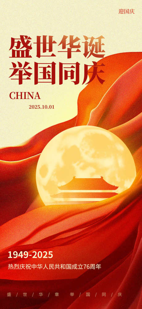 国庆节节日海报_源文件下载_PSD格式_1242X2688像素-质感,喜庆,中国传统节日-作品编号:2025092708586347-志‛ۛ设ˉ网