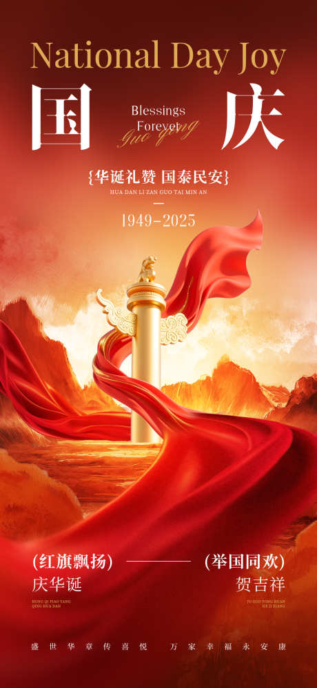 高级国庆海报_源文件下载_PSD格式_1242X2688像素-高级,红色,月圆-作品编号:2025092709041262-志˜设˜网