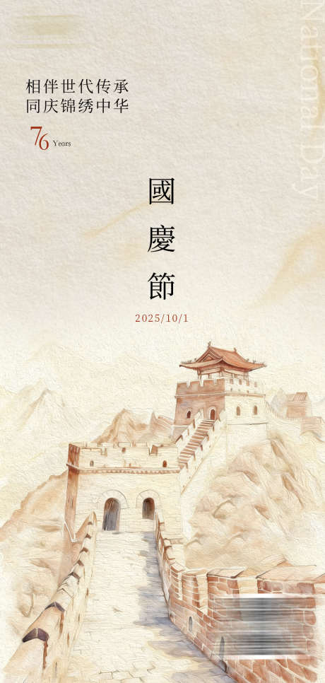 国庆海报1_源文件下载_PSD格式_1181X2480像素-西域,嘉峪关,蜿蜒-作品编号:2025092709362190-志˜设’网