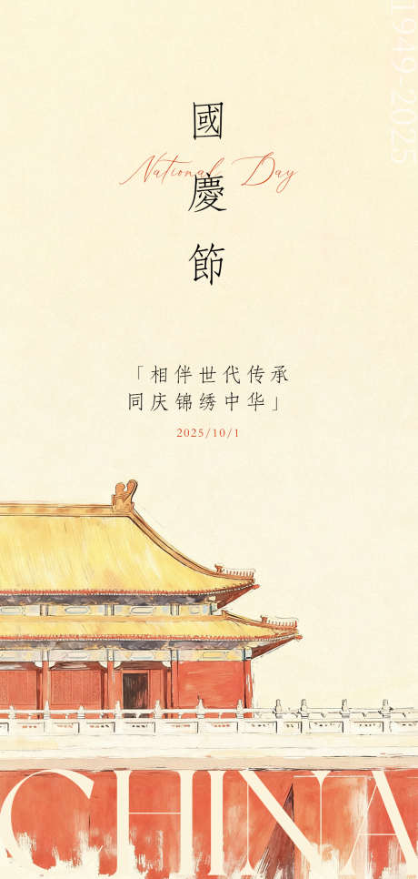 欢度国庆海报_源文件下载_PSD格式_1181X2480像素-地产,传承,北京-作品编号:2025092709348228-志ˇ设˒网