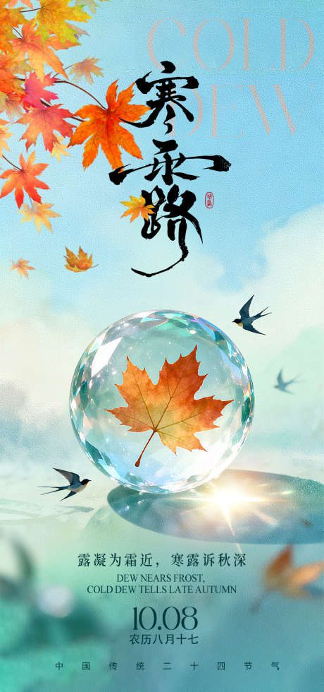 寒露节气海报_源文件下载_PSD格式_1080X2300像素-新中式,插画,枫叶-作品编号:2025092710026038-志ˇ设˙网