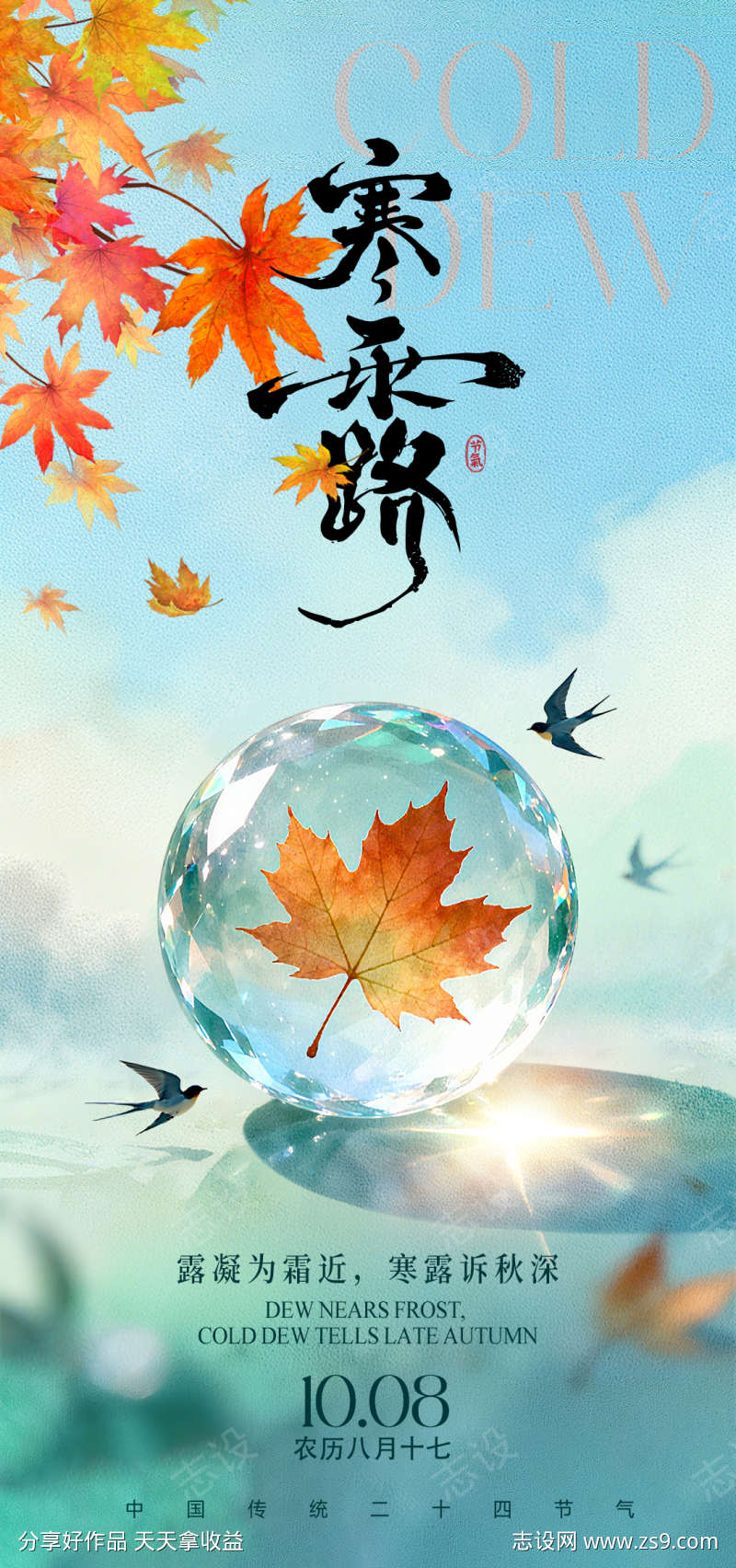 寒露节气海报