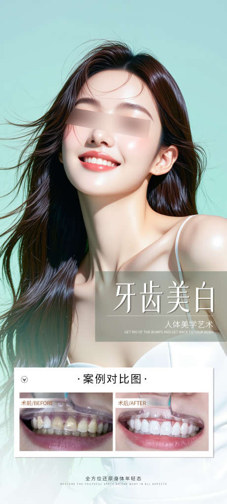 牙齿美白案例海报_源文件下载_PSD格式_1080X2400像素-海报,案例,医美-作品编号:2025092710098423-志˒设˜网