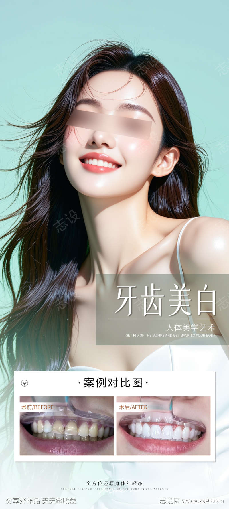 牙齿美白案例海报