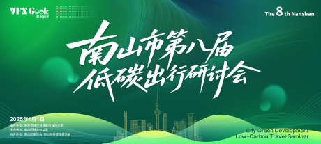 绿色低碳出行发展研讨会主视觉_源文件下载_PSD格式_4000X1800像素-渐变,主画面,研讨会-作品编号:2025092710136652-志′设ˆ网
