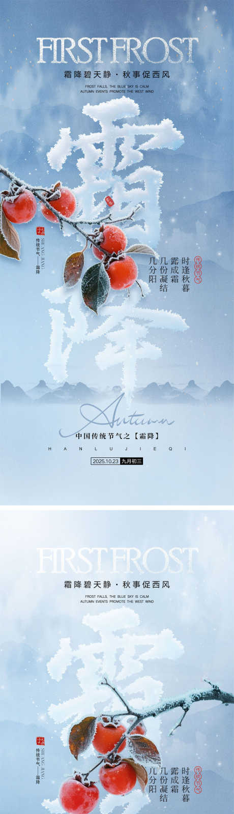 霜降节气海报_源文件下载_PSD格式_1000X4340像素-柿子,冬天,秋天-作品编号:2025092710154898-志·设˘网
