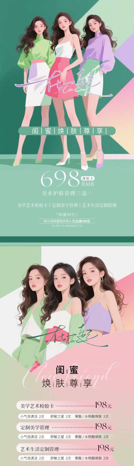 美业闺蜜同享_源文件下载_CDR格式_1299X2386像素-美学,美业,医美-作品编号:2025092710544941-志ˉ设′网