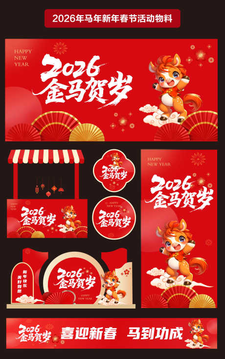 2026年马年新年春节活动物料_源文件下载_AI格式_2363X3765像素-摊位,春节,新年-作品编号:2025092711045080-志‛ۛ设,网