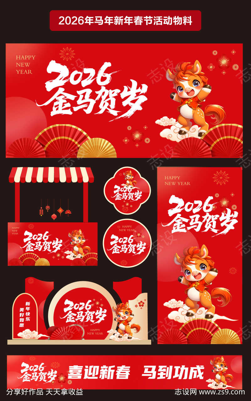 2026年马年新年春节活动物料