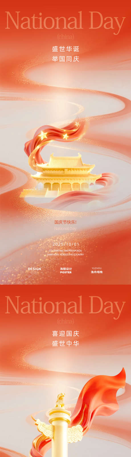 国庆节海报设计_源文件下载_PSD格式_1080X4680像素-放假通知,海报,国庆-作品编号:2025092710554595-志˙设′网