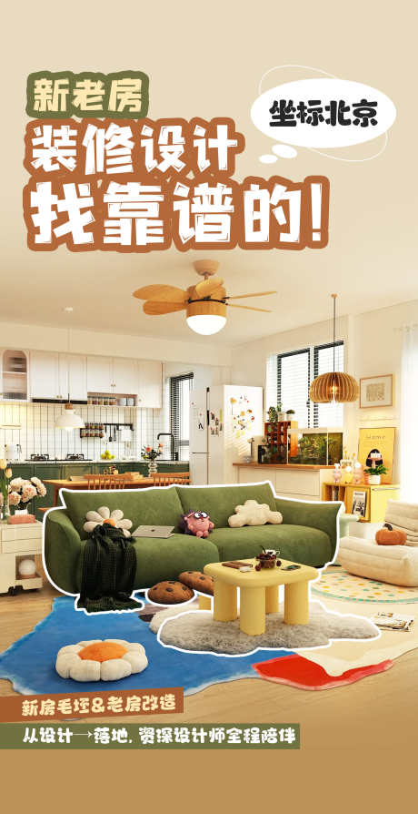 新老房装修设计海报_源文件下载_PSD格式_1920X3731像素-环保,建材,主辅材-作品编号:2025092710541385-志˰设˘网