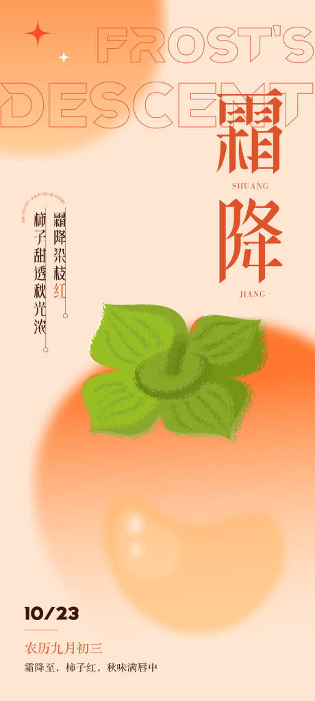 霜降二十四节气海报_源文件下载_AI格式_2160X4800像素-柿子,节气,霜降-作品编号:2025092711168439-志ˌ设˲͓͕͔͐͑͗ٚٛٙ网
