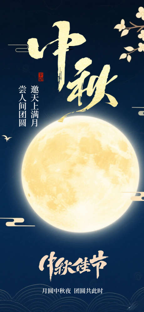 中秋节海报_源文件下载_PSD格式_1080X2338像素-赏月,桂花,月亮-作品编号:2025092711169495-志′设ˌ网