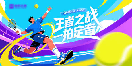 网球比赛展板_源文件下载_PSD格式_3600X1800像素-赛事,活动,插画-作品编号:2025092711172168-志ˆ设˙网