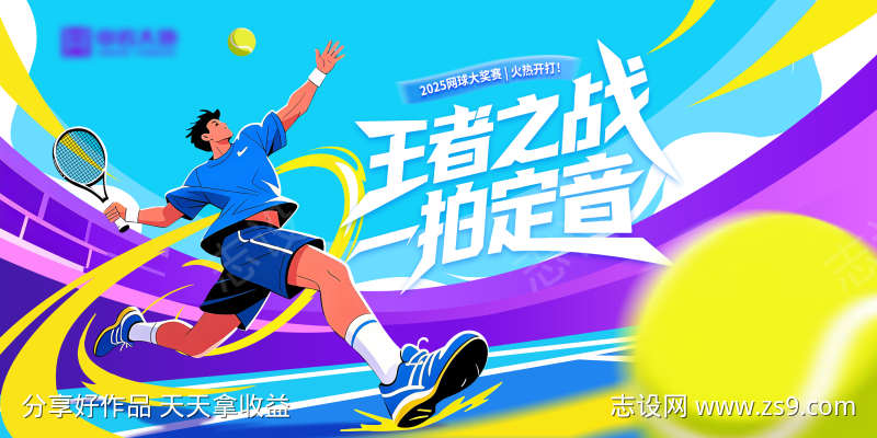 网球比赛展板