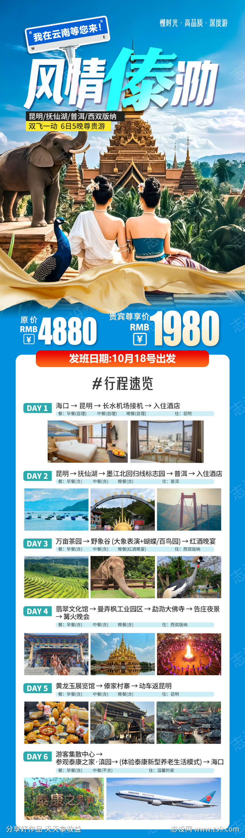 云南西双版纳旅游详情海报