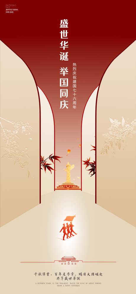 国庆中式海报_源文件下载_PSD格式_4688X10151像素-简洁,十一,山河-作品编号:2025092615407250-志ˆ设ˌ网
