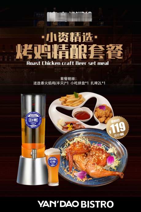 餐饮烤鸡套餐_源文件下载_PSD格式_1347X2025像素-啤酒,精酿,烤鸡-作品编号:2025092709092411-志˰设.网